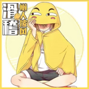 针不戳