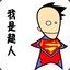 慕逸