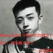 宇将军（都多余了）