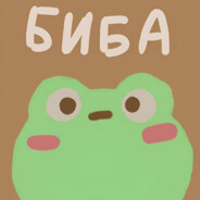 БиБа