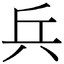 不要纸上谈兵