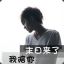 草 你 大 爷丶