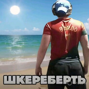 Шкереберть