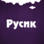 РУСИК