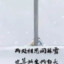 两处相思同淋雪