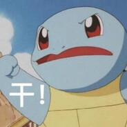 爱喷水的杰尼龟