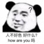 人不好色难道how are you吗