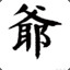 呀咪呀咪S