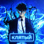 Клятый [ ニキータ]