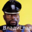 Владислав