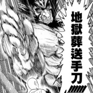 地狱葬送手刀！