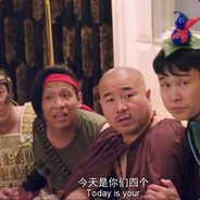 请给东北F4一个面子c