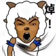 阿里嘎多沸羊羊