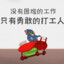 王美丽