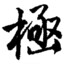 于心无了，永劫沉沦