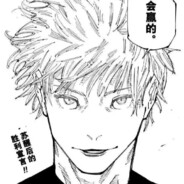 当代最强咒术师