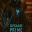 Буськи PRIME