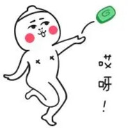 要我请你吃鞭嘛