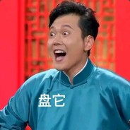 胜了吹牛逼输了讲道理