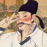 你可以相信李白