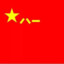 雪