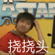 无敌可爱梗
