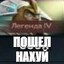 ПАШОЛНАФИК