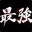 做人要低调