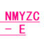 NMYZC赠礼E