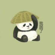 小熊猫