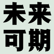 未来可期