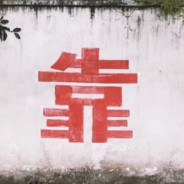 少女强则少男平躺