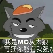 青青草原   MC灰太狼