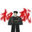 能源城第一突击手咸鱼