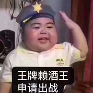 旺仔
