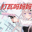 哒哇吗嘛嘛