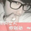 她说我下面好吃