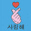 You in korean