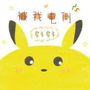 PIKA.正正
