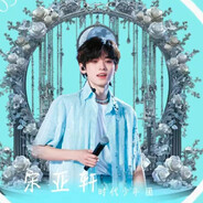 TNT宋亚轩肌肉线条