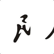 队长别开枪，是我