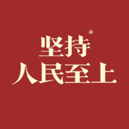 人民万岁