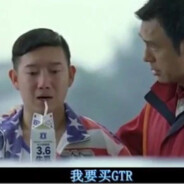 挖西阿木我要買GT奧