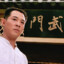 陈真