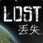 Lost |丢失™