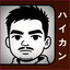 haikan