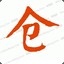 程程仓库