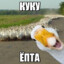 Куку ёпта