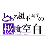 某超不科学の极度灬空