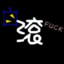 Lgun辣滚